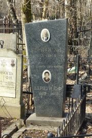 Берцун Х. Л., Москва, Востряковское кладбище